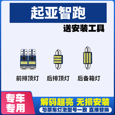起亚智跑 改装LED阅读灯棚顶灯车内灯车顶灯室内灯内饰灯后备箱灯