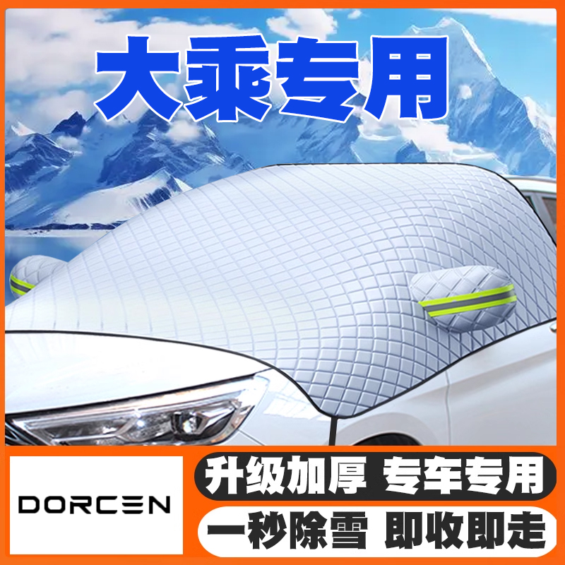 大乘汽车G70S/E20/G60S/G60汽车遮雪挡前挡玻璃防雪罩冬防冻车衣