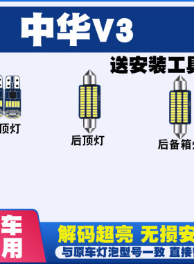 中华V3 专用阅读灯LED室内灯内饰灯气氛灯车内灯车顶灯泡后备箱灯