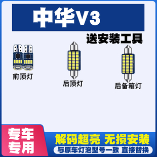 中华V3 专用阅读灯LED室内灯内饰灯气氛灯车内灯车顶灯泡后备箱灯