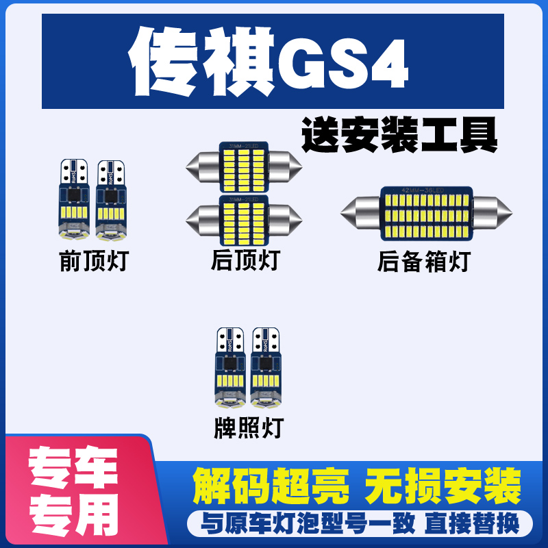 适用于传祺GS4改装LED阅读灯车内灯车顶灯室内灯泡后备箱灯牌照灯
