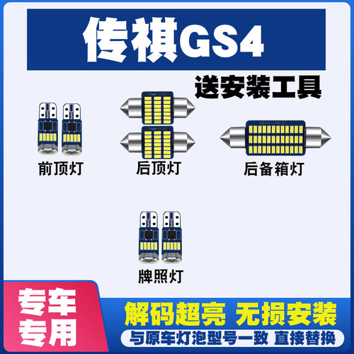 适用于传祺GS4改装LED阅读灯车内灯车顶灯室内灯泡后备箱灯牌照灯