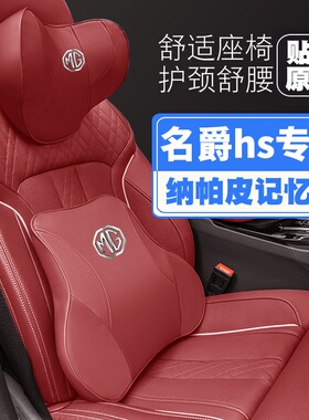18-19-20款MG名爵HS汽车头枕护颈枕座椅护腰靠枕垫车载枕头车腰枕