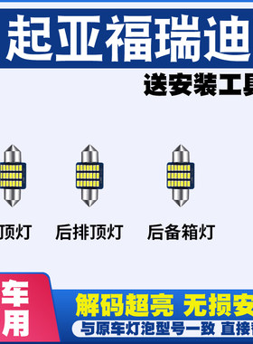 起亚福瑞迪 阅读灯LED室内灯内饰灯气氛灯车内灯车顶灯后备箱灯泡