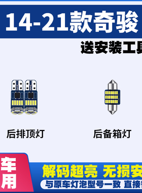 适用日产新奇骏14-21款阅读灯LED室内灯内饰灯车内灯顶灯后备箱灯