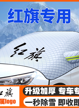 红旗H5 HS5 H7 H9 HS7遮雪挡E-HS3/EH7E-QM5前挡玻璃防雪罩防霜冻