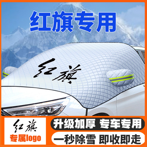 红旗H5 HS5 H7 H9 HS7遮雪挡E-HS3/EH7E-QM5前挡玻璃防雪罩防霜冻