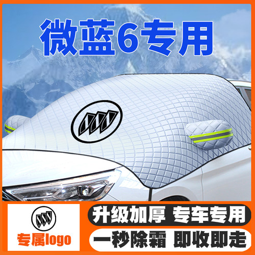 19-21-22-24款别克微蓝6遮雪挡混动专用前挡风玻璃防雪罩冬季防霜