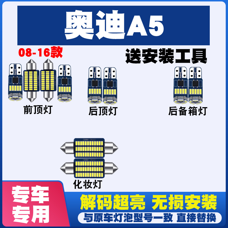 08-16款奥迪A5改装LED阅读灯车内灯车顶灯室内灯内饰灯后备箱灯泡