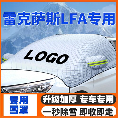 适用雷克萨斯LFA汽车遮雪挡前挡风玻璃防雪罩冬季防霜冻加厚车衣