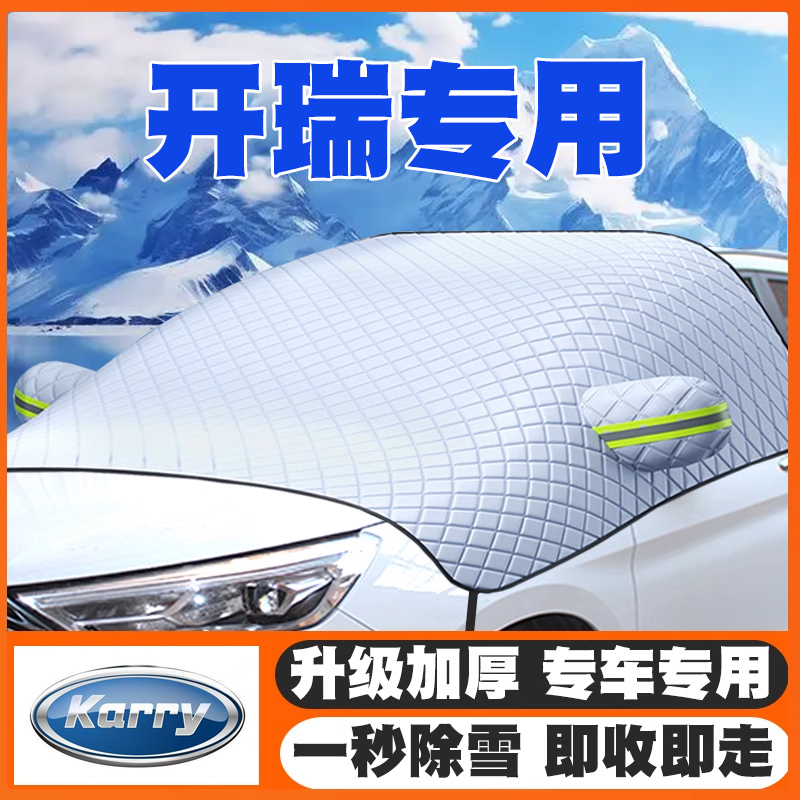 适用开瑞E7/X6小象S卡EV优派优雅优翼遮雪挡前挡防雪罩防冻霜车衣