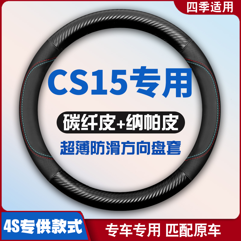适用长安CS15方向盘套免手缝16年17新款CS15汽车专用皮把套超薄