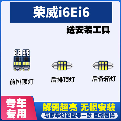 荣威i6Ei6专用阅读灯LED室内灯内饰灯气氛灯车内灯车顶灯后备箱灯