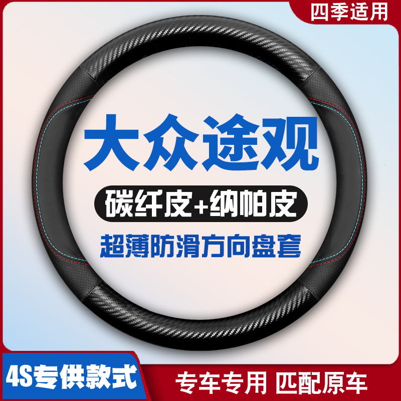 适用大众途观方向盘套专用2016防滑12-15途观l皮免手缝超薄皮把套