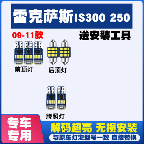 适用于09-11款雷克萨斯IS250IS300改装LED阅读灯顶灯室内灯内饰灯
