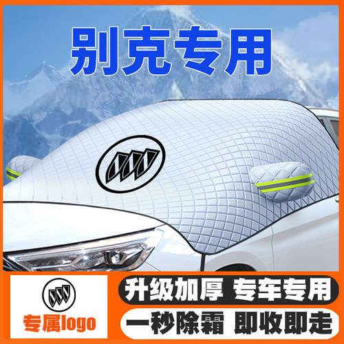 别克专用遮雪挡防雪罩防霜