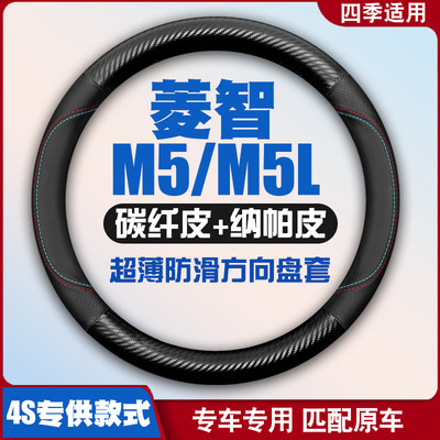 风行菱智M5LM5碳纤维方向盘套