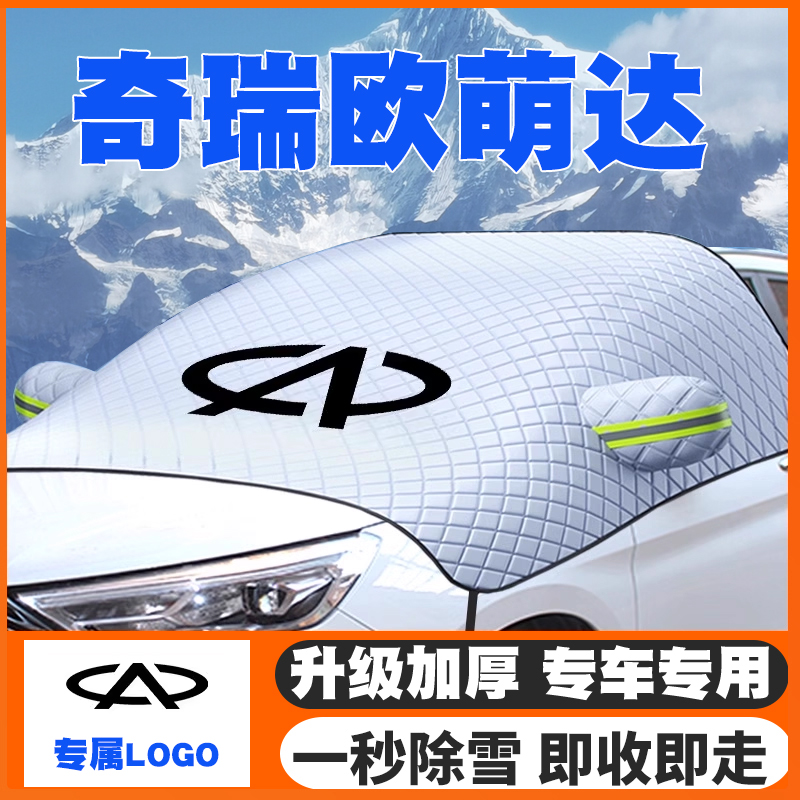 22-23-25款奇瑞欧萌达汽车遮雪挡前挡玻璃防雪罩冬防冻专用车衣罩