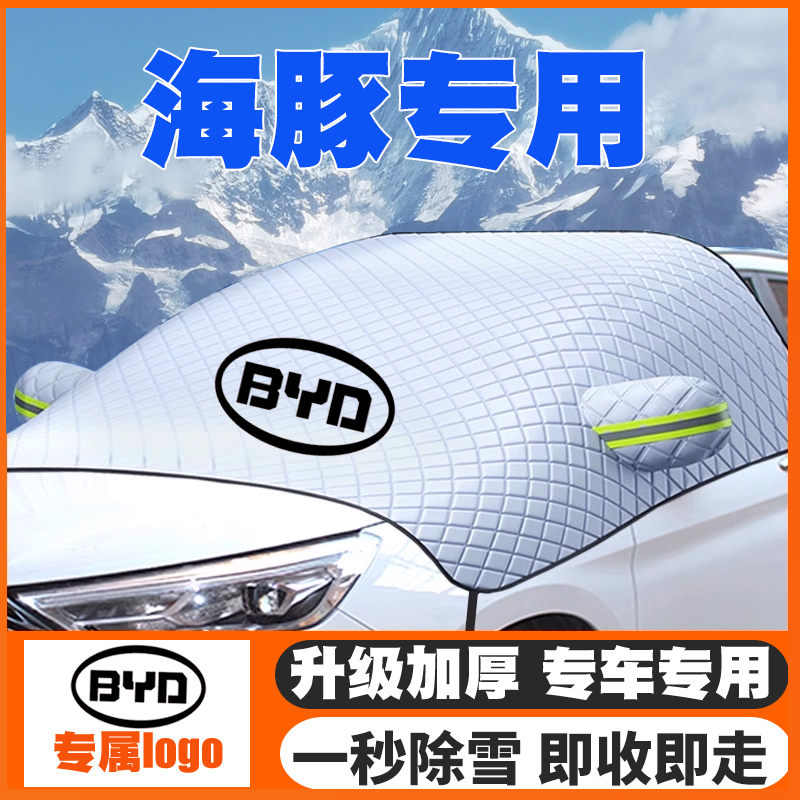 14款比亚迪G5遮雪挡防雪罩