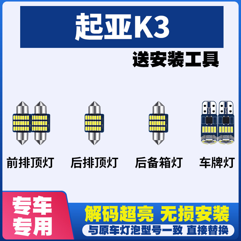 起亚K3 改装LED阅读灯车内灯车顶灯室内灯车牌灯后备箱灯牌照灯泡