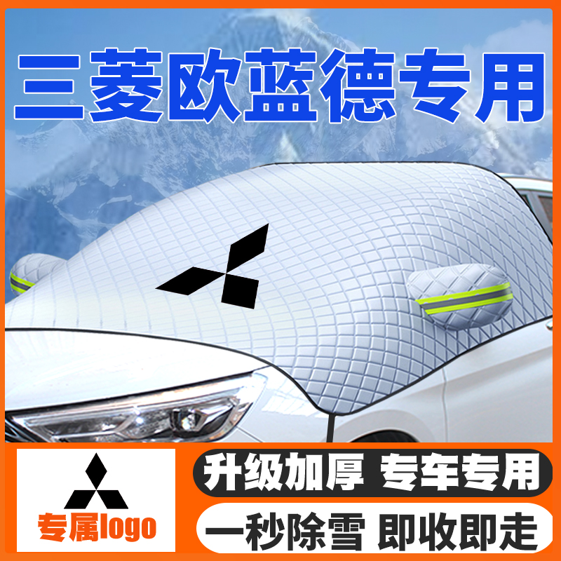 三菱欧蓝德遮雪挡16-18-19-20-21款专用前挡风玻璃防雪罩冬季防霜