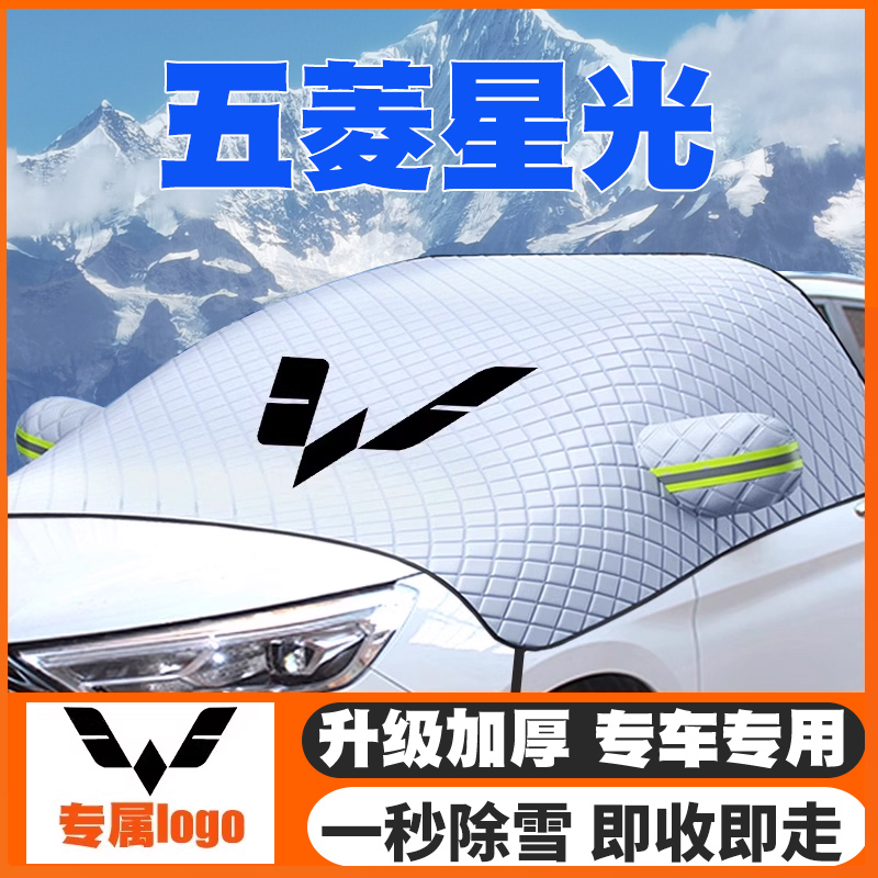 23-24款五菱星光汽车遮雪挡前挡玻璃防雪罩冬防冻专用车衣罩加厚
