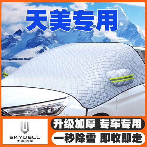 天美汽车ET5汽车遮雪挡专用前挡风玻璃防雪罩冬季防霜冻半罩车衣