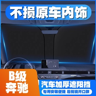 B180汽车12防晒15隔热21遮阳挡帘遮阳伞专用 奔驰B级B200 22款