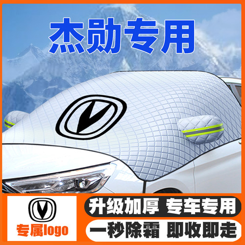 适用07-09款长安杰勋汽车遮雪挡前挡玻璃防雪罩冬季防霜冻车衣罩