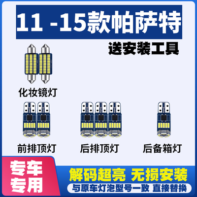 适用11 12 13 14 15款大众新帕萨特 LED阅读灯内饰车顶后备箱灯泡
