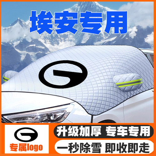 广汽埃安遮雪挡AIONS/V/LX/Y/G/PLUS/max/GE3GA3前挡防雪罩防霜冻