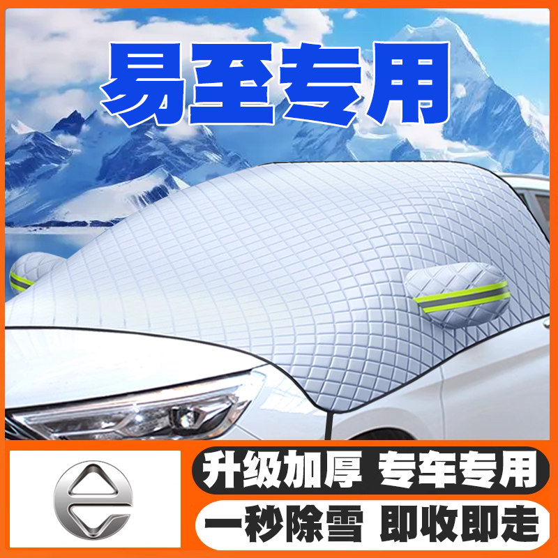 21-24款江铃易至EV3/EX5小麒麟遮雪挡前挡风玻璃防雪罩冬季防霜冻