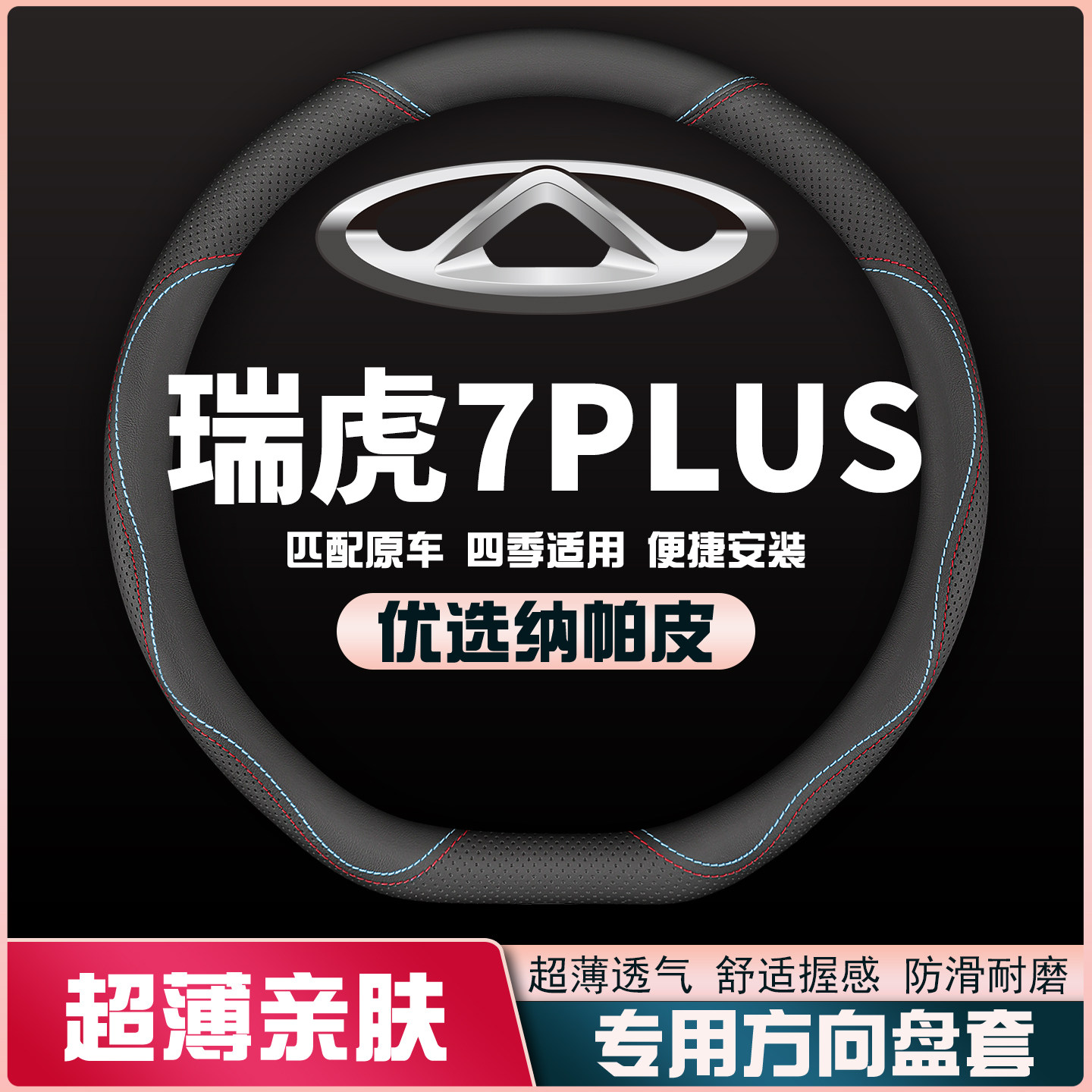 适用奇瑞瑞虎7PLUS方向盘套2021款虎七plus专用汽车皮把套21新
