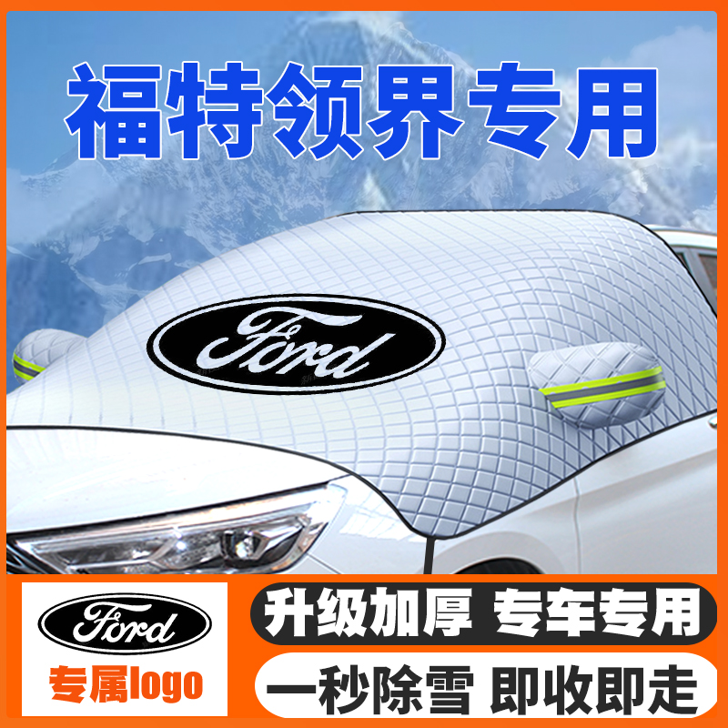 适用19-20-21款福特领界EV车遮雪挡前挡风玻璃防雪罩冬季防霜防冻