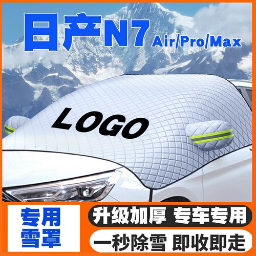 适用2025款日产N7 Air/Pro/Max汽车遮雪挡前挡防雪罩防冻霜车衣