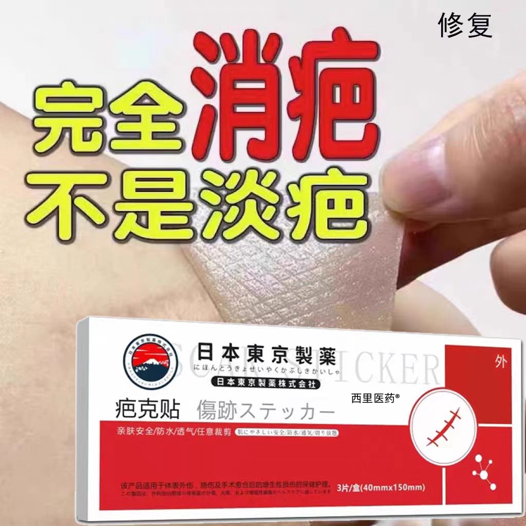 【疤痕去的真快】日本进口疤痕贴