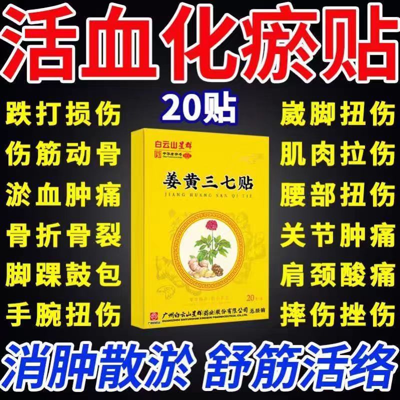 【一贴缓解】活血化瘀姜黄三七贴