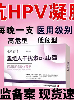 HPV抗病毒专用HPV病毒干扰素凝胶重组人工干扰素b2蛋白敷料ab2