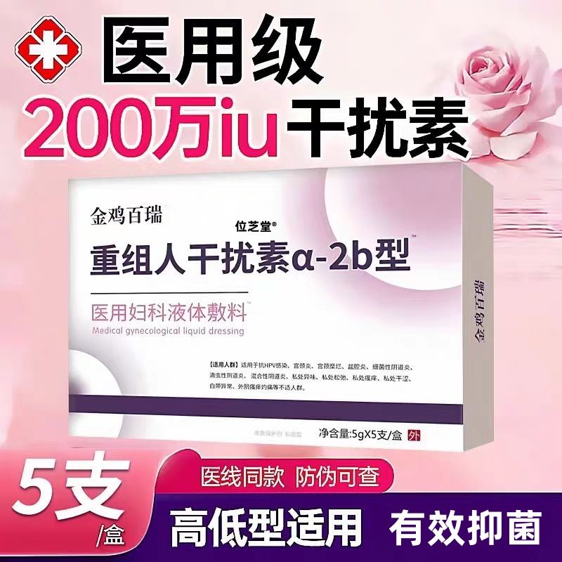 【专攻HPV病毒】医用干扰素抗HPV
