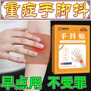 专帕金森膏药贴手抖发性震颤手抖特老人药手脚麻木抖动