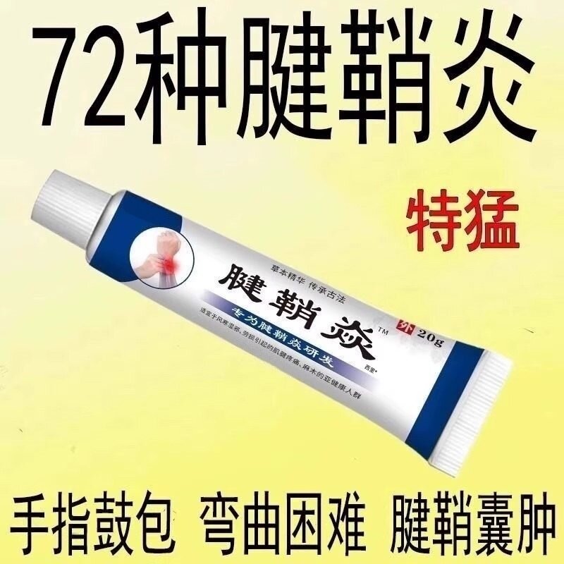 腱鞘炎治健鞘护手指关节疼痛软膏药大拇指消除囊肿键销效