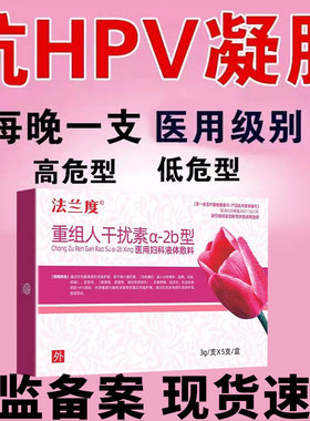 HPV抗病毒专用HPV病毒干扰素凝胶重组人工干扰素b2蛋白敷料ab2