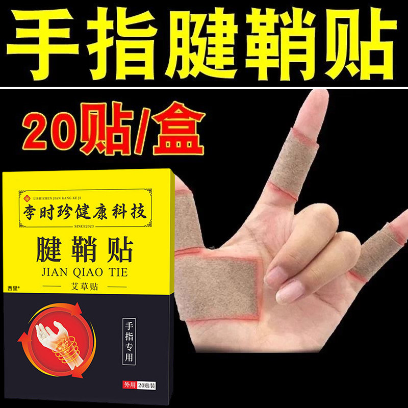 腱鞘炎贴手指关节疼痛护腕扭伤手腕囊肿大拇指酸麻肿痛膏官方