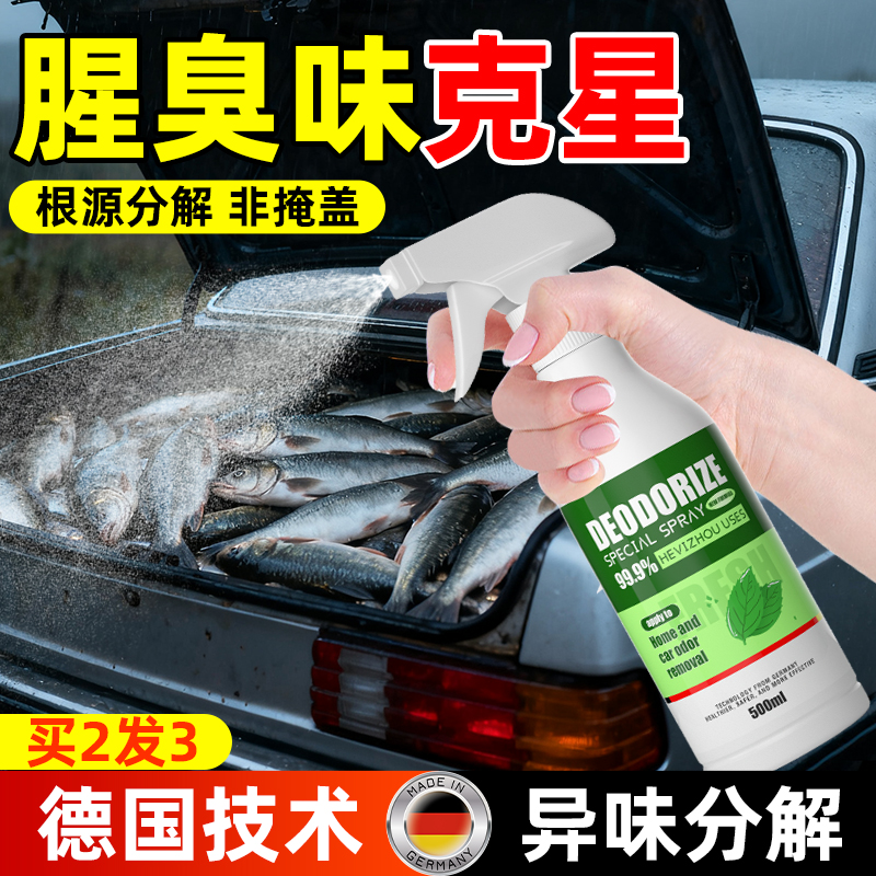 去鱼腥味神器汽车除腥臭味车内除味喷雾车用后备箱海鲜异味消除剂