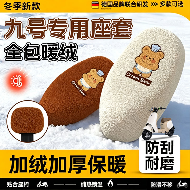 9九号电动车坐垫套冬季加绒加厚保暖q85c/mnzmix/m895c通用座椅套