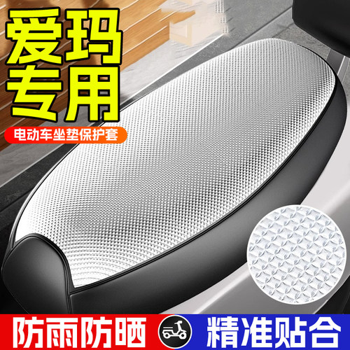 爱玛电动车坐垫套防水防晒四季通用加厚大号防烫隔热电瓶车座套罩