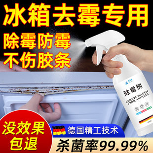 冰箱除霉剂去霉斑霉菌冰箱胶条密封条清洁去污去霉神器专用清洗剂