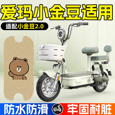 适用于爱玛小金豆2.0脚垫新国标电动车坐垫套电瓶车座套防水脚踏