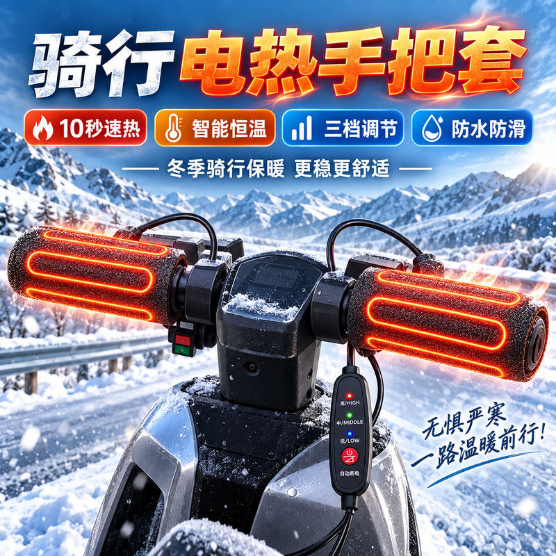 电动车加热手把套USB冬专用电热把套三档调温电瓶摩托车发热手柄
