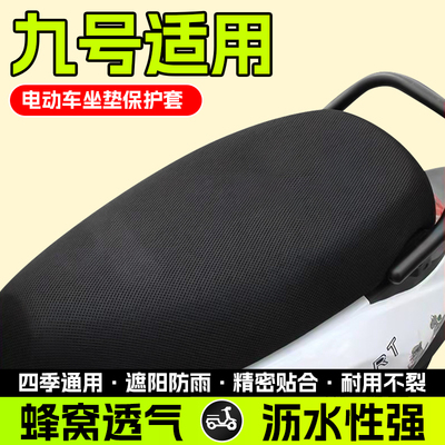 适用于九号电动车防晒坐垫套N70C/N90C/N85C/N80C/M95c/M80c/M85c
